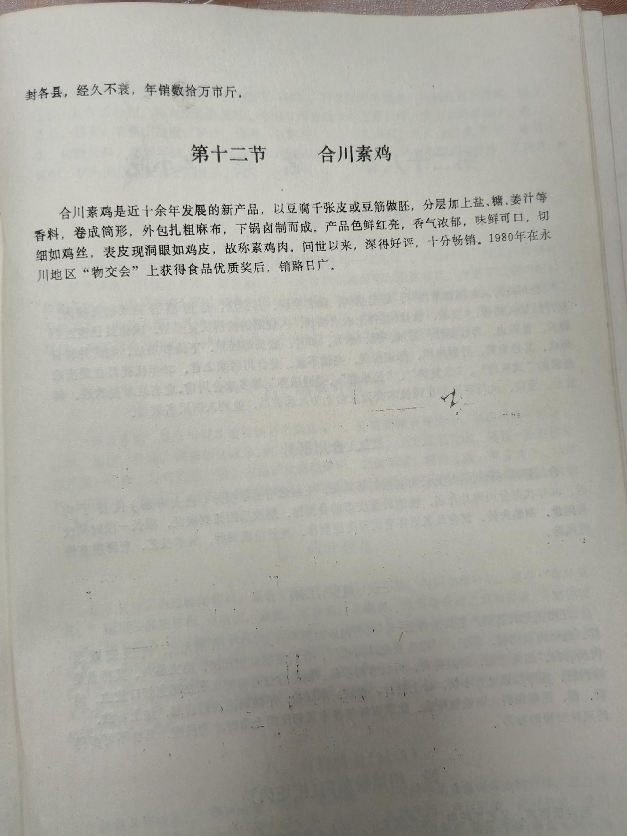 合川还有一道美食叫“素鸡”