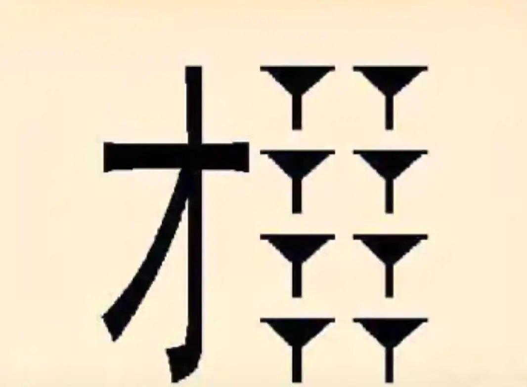 什么成语？猜猜吧，看看能不能猜出来。能猜出来的人都才高八斗。
动脑益智身体好，猜