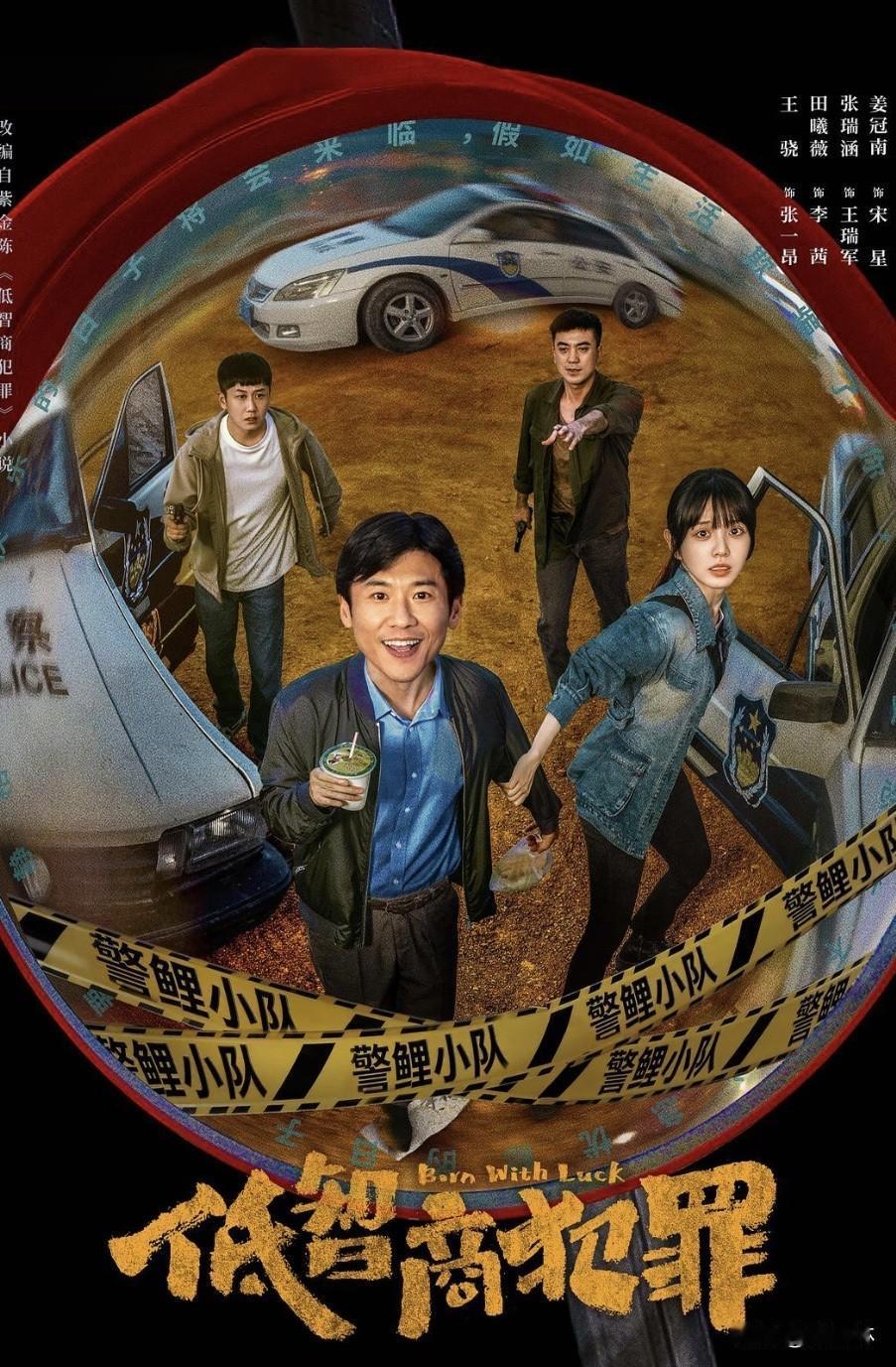你看《低智商犯罪》了吗我看啦，这剧还挺有意思的，完全不走常规悬疑路子。一堆笨贼各