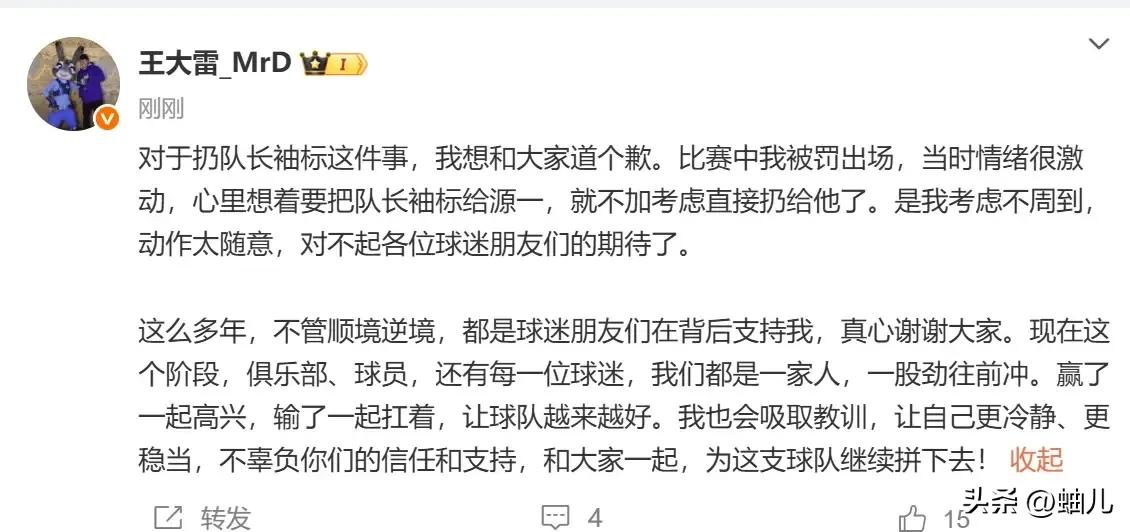 王大雷顶不住压力了，终于为扔队长袖标道歉了。
他解释说当时情绪很激动，心里想着要