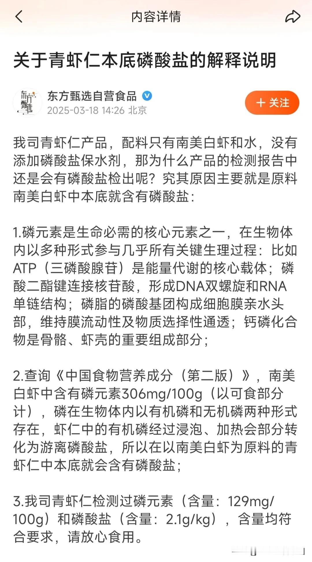 东方甄选回应虾仁含有磷酸盐，详情解释请看下图。把含有磷酸盐的正常现象，解读成不正