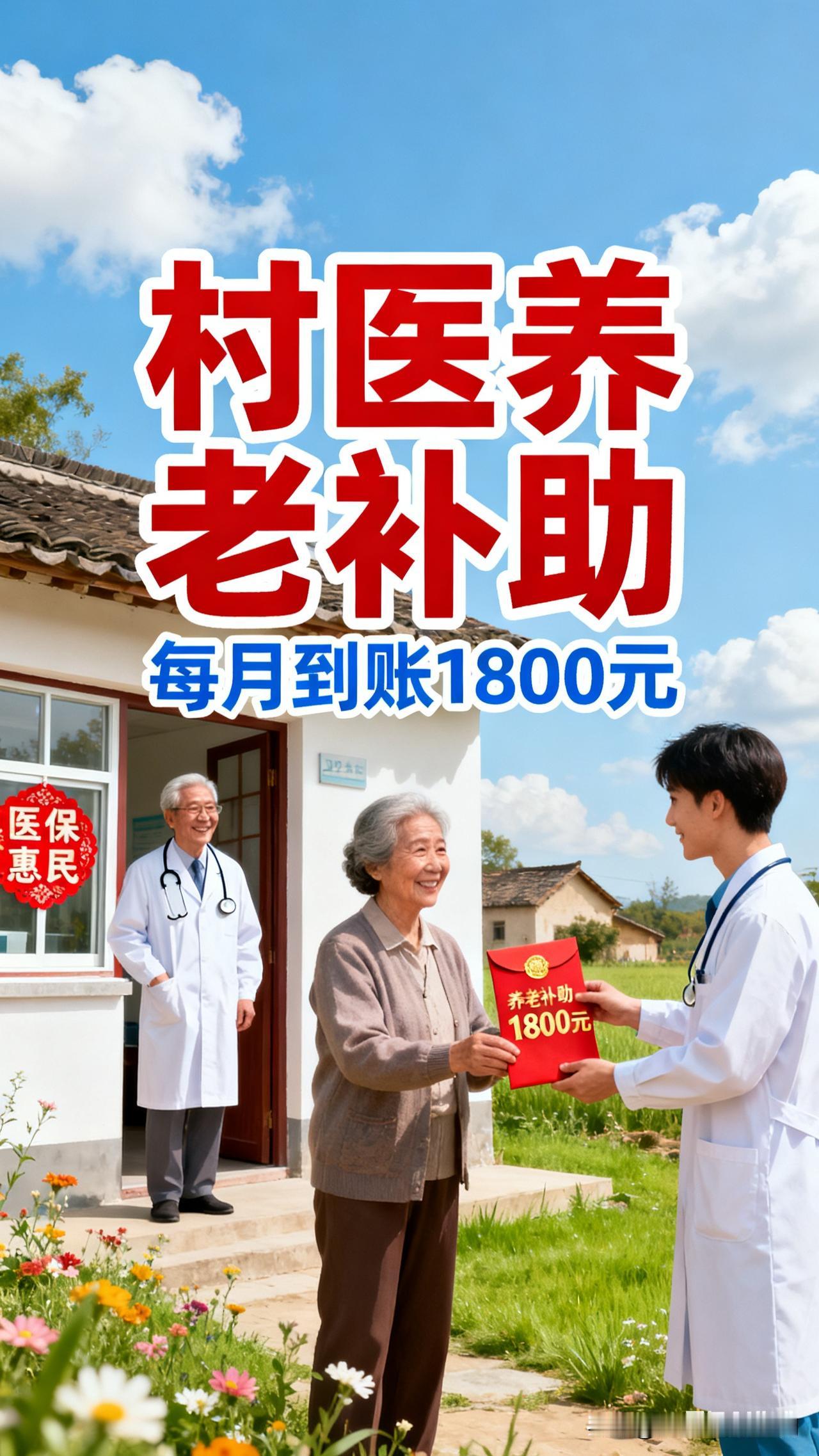村医养老补助落地：每月1800元到账，为基层健康守门人筑牢“晚年安全感”
 
清
