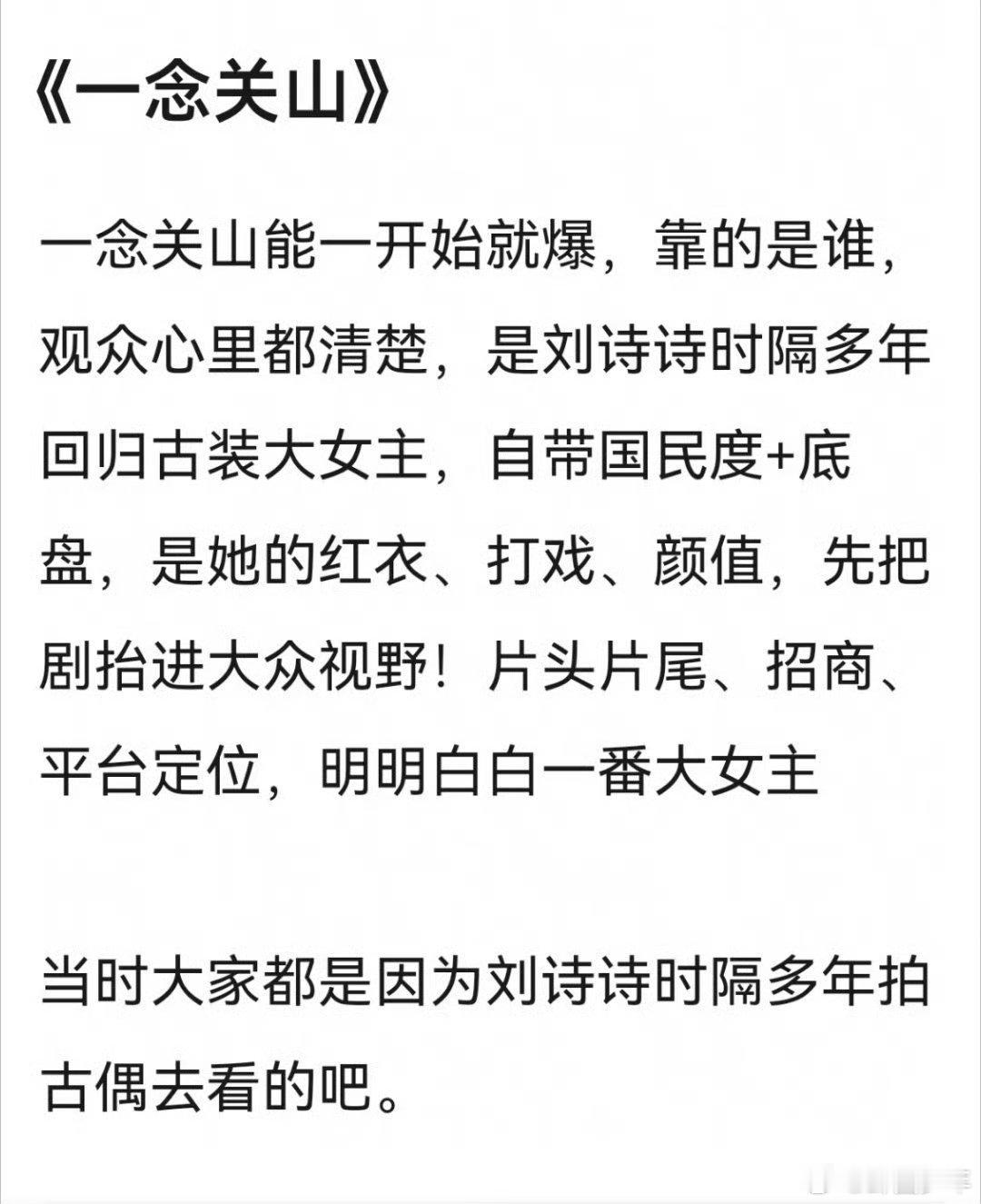 一念关山能爆的原因一念关山成为爆剧的原因一部爆款剧集从来不是单人功劳，剧本质感、