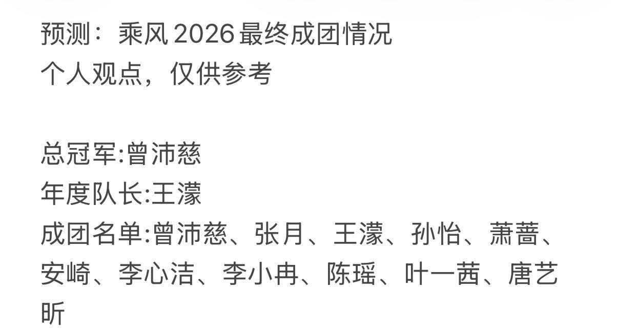 曾沛慈总决赛队长《乘风2026》总决赛分组消息曝光，曾沛慈确认担任决赛队长，麾下