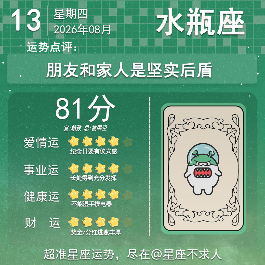 8月13日运势来啦 