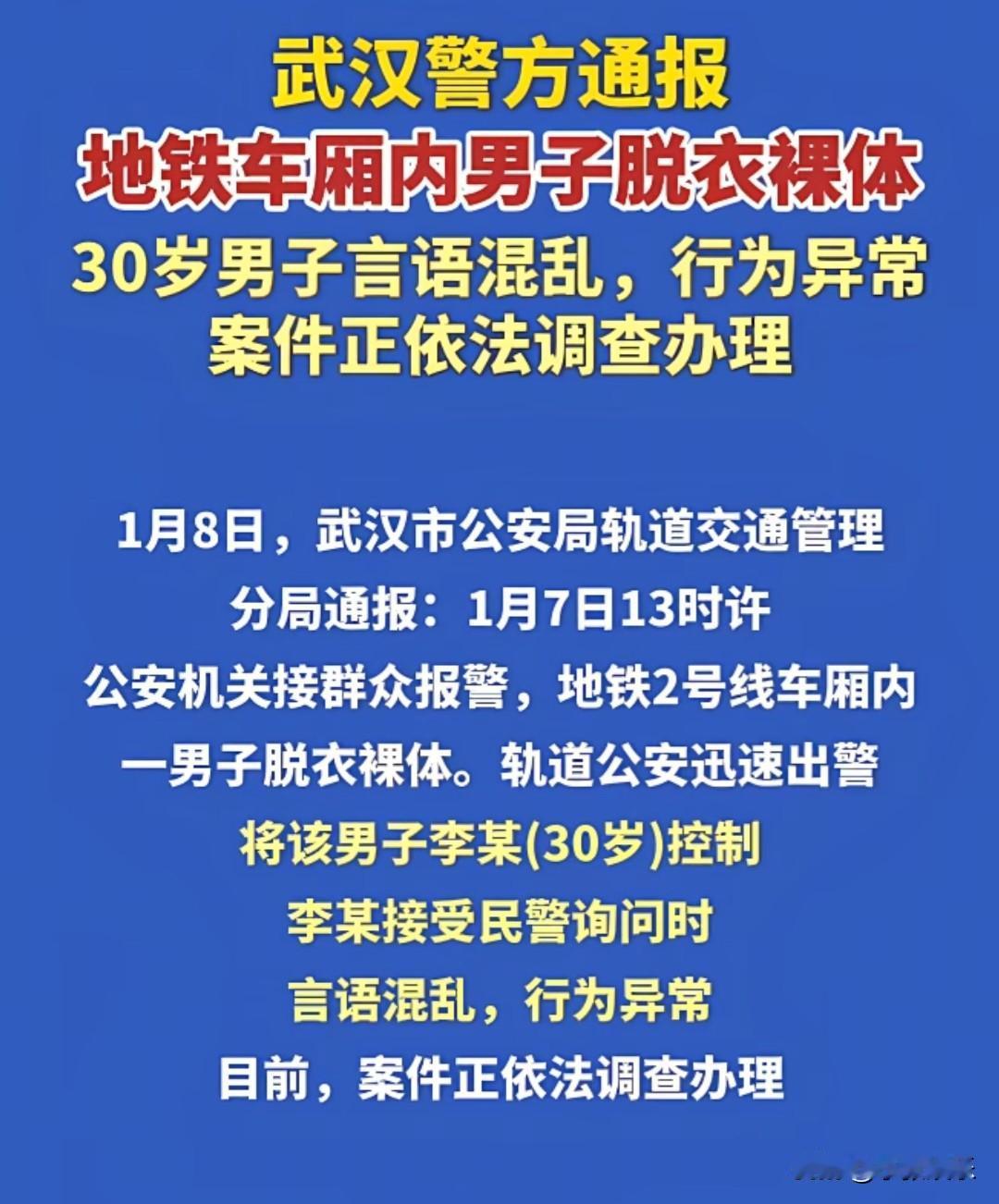 “出通报了。”武汉地铁2号线车厢内男子脱衣服裸体事件

公安机关表示：该男子接受