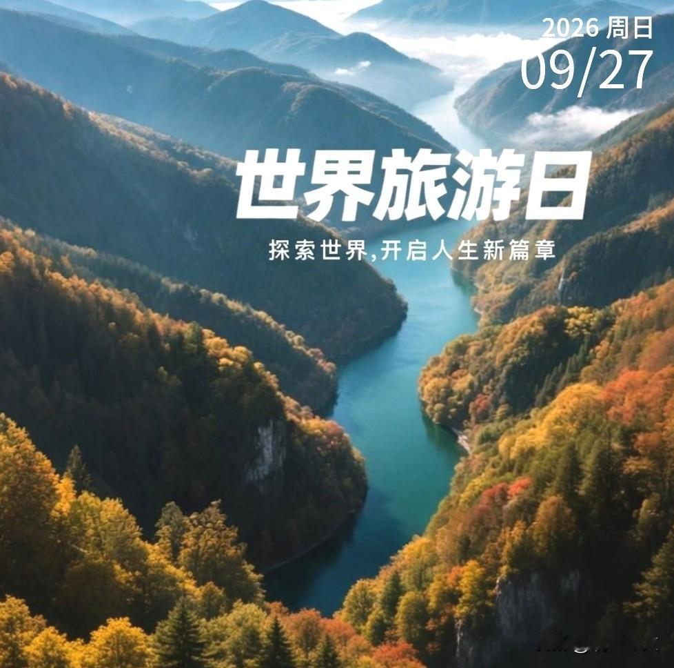 世界旅游日
把目光从屏幕移向远方