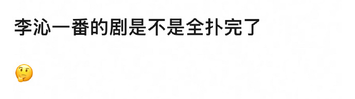 李沁一番剧全扑完了？她是不是太体寒了。 ​​​