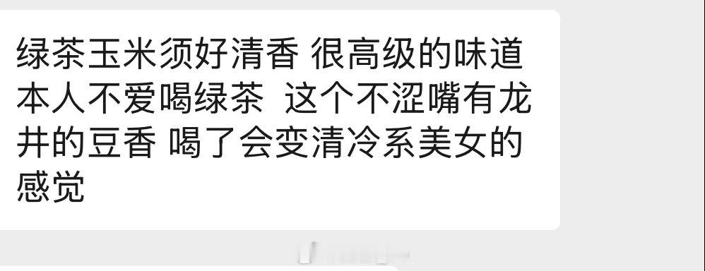 我家玉米须绿茶反馈来了我们用了一点小技巧去除了绿茶的涩剩下的只有柔滑清香明天晚上