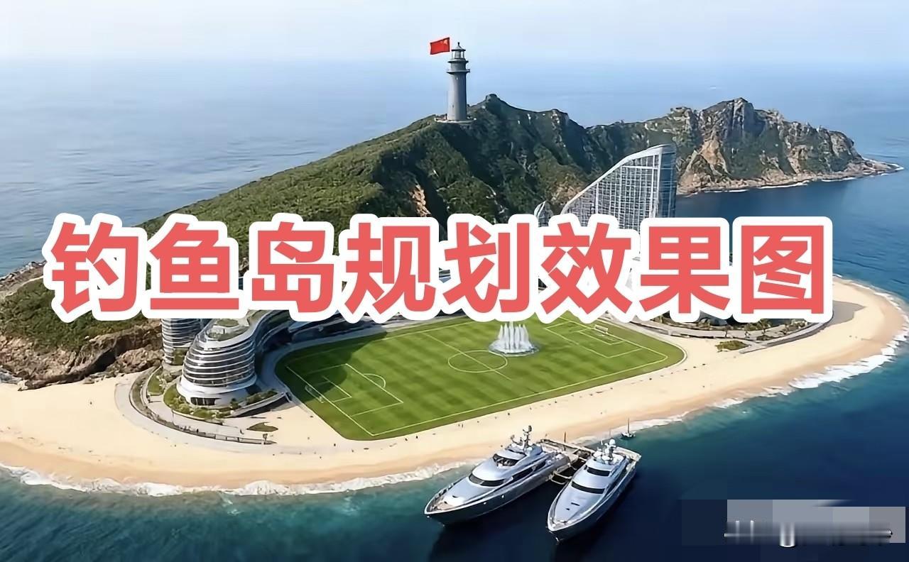 中国彻底收回钓鱼岛之后的建设效果图，
期待以后能成为旅游圣地，钓鱼宝地！
钓鱼岛