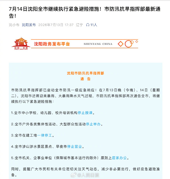 【扩！7月14日#沈阳全市继续紧急避险#措施】#沈阳14日中小学幼儿园继续停课#