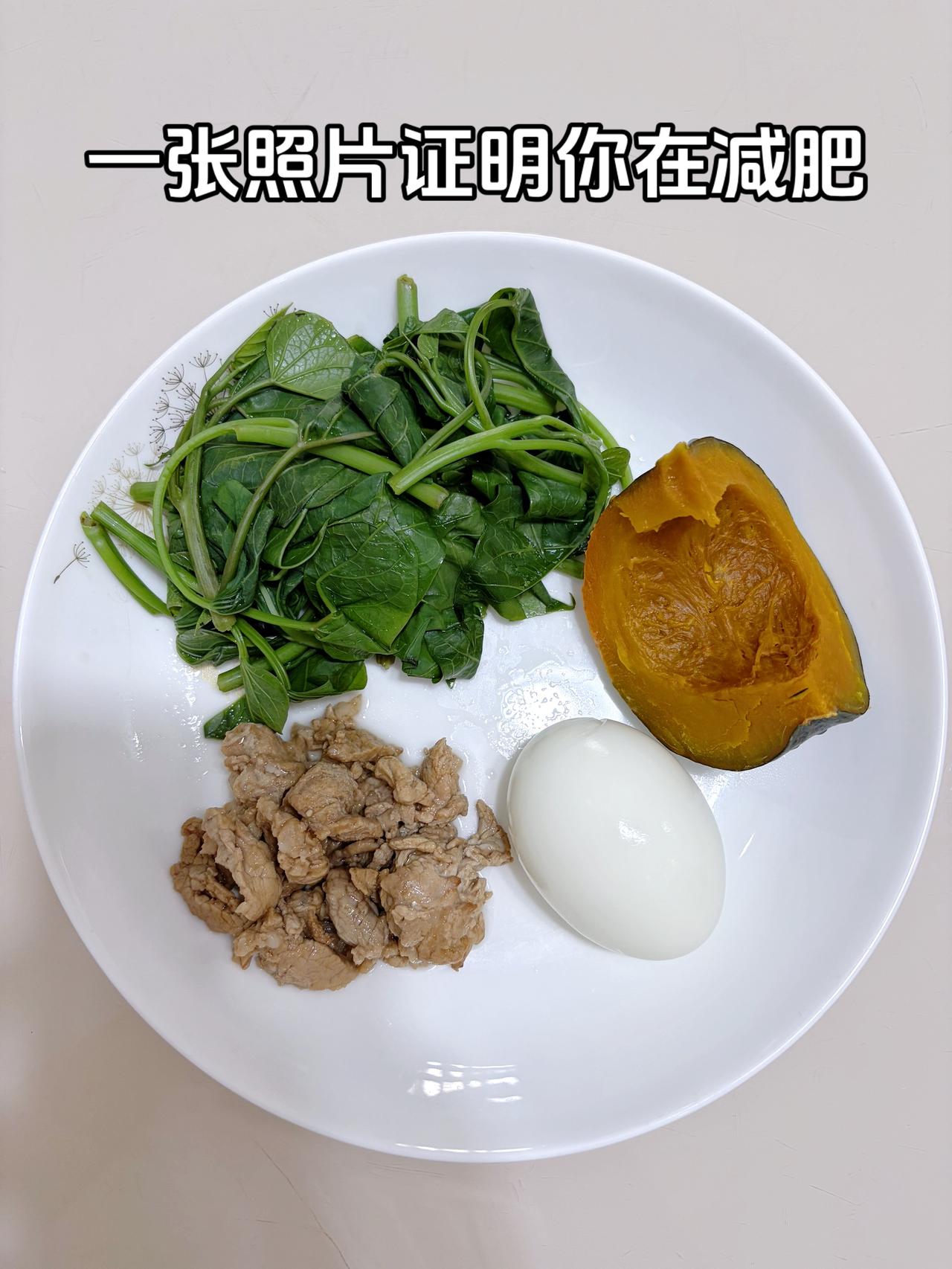泪水打湿我的减脂餐，目标95斤，加油
今日减脂晚餐：南瓜+鸡蛋+水煮肉+青菜