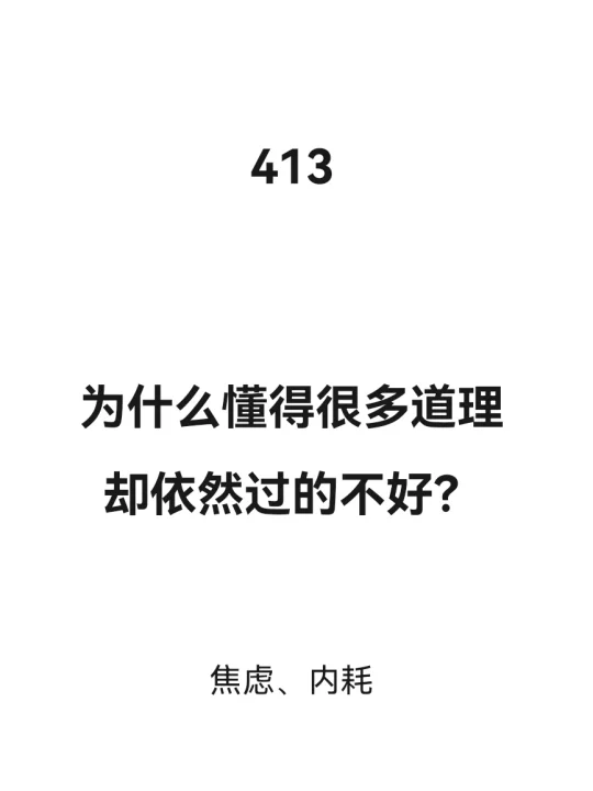 自然处方|懂得很多道理却依然过的不好