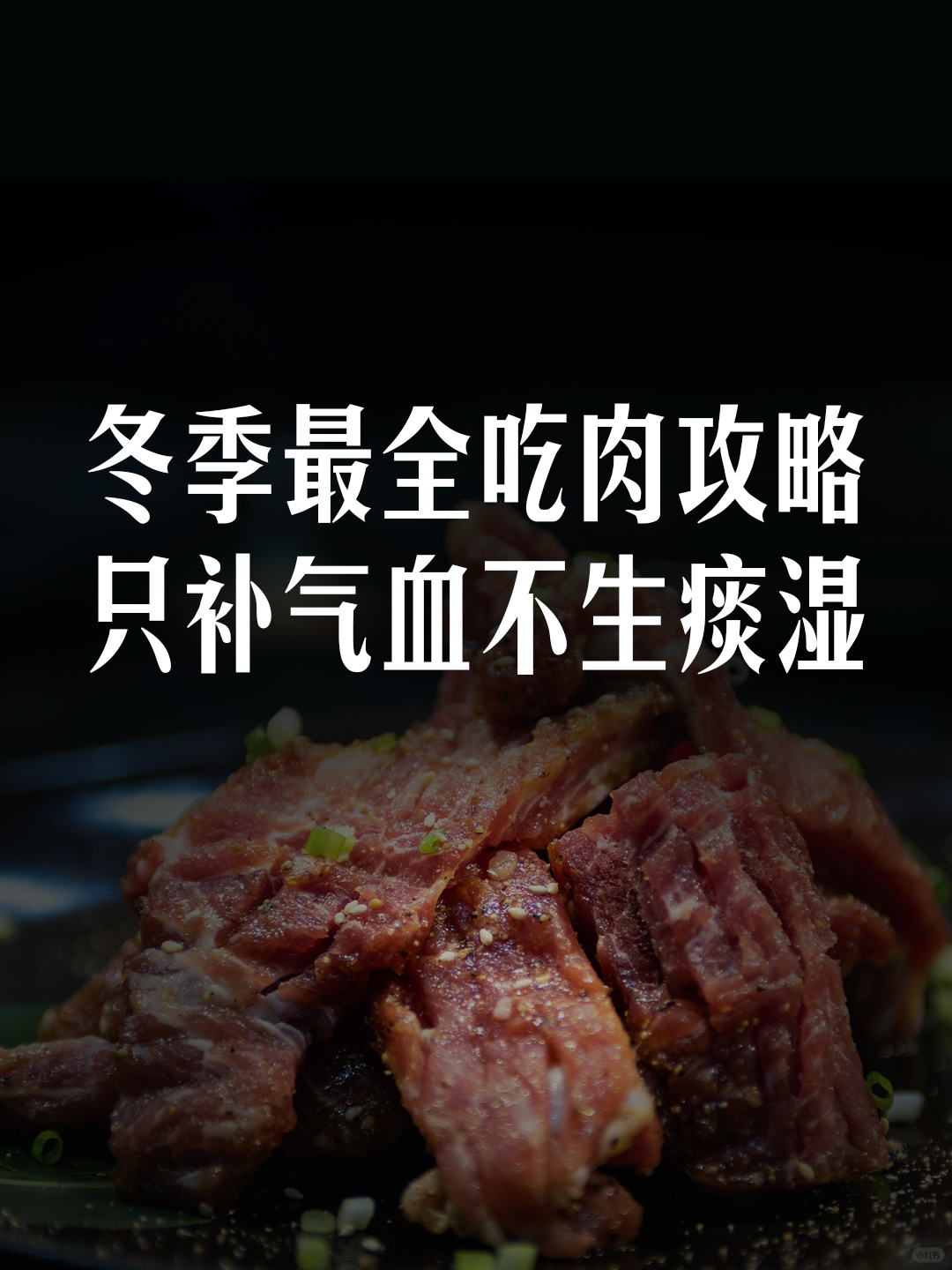 记住这些吃肉攻略，只补气血不生湿气