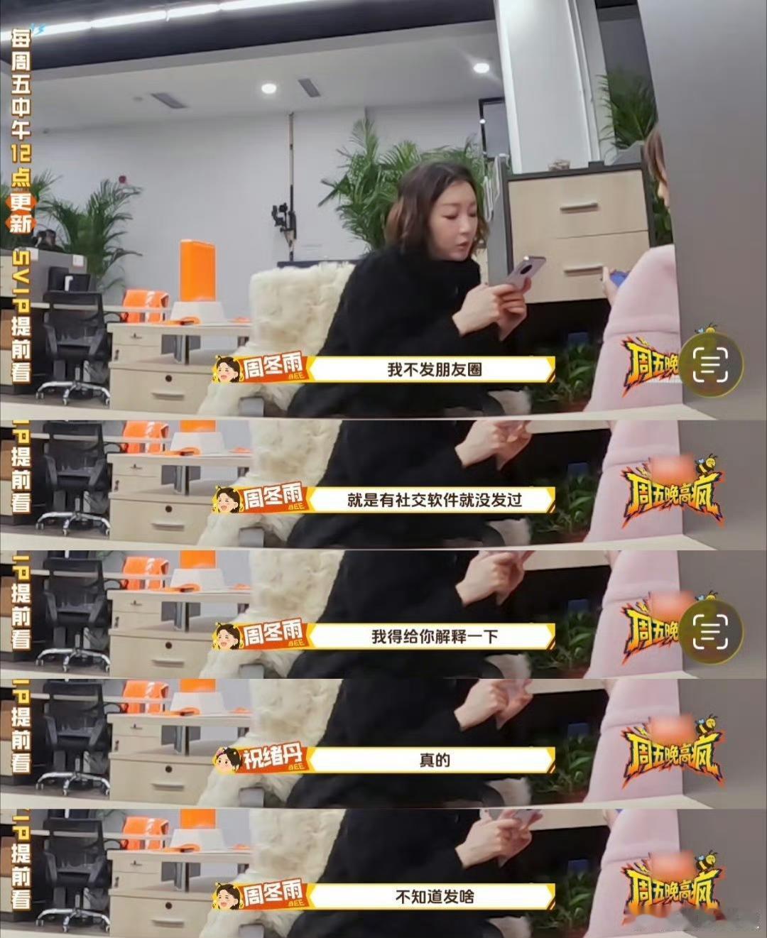 祝绪丹主动加周冬雨好友，却被她坦言自己从来不发朋友圈。原来她从小就习惯一个人睡一