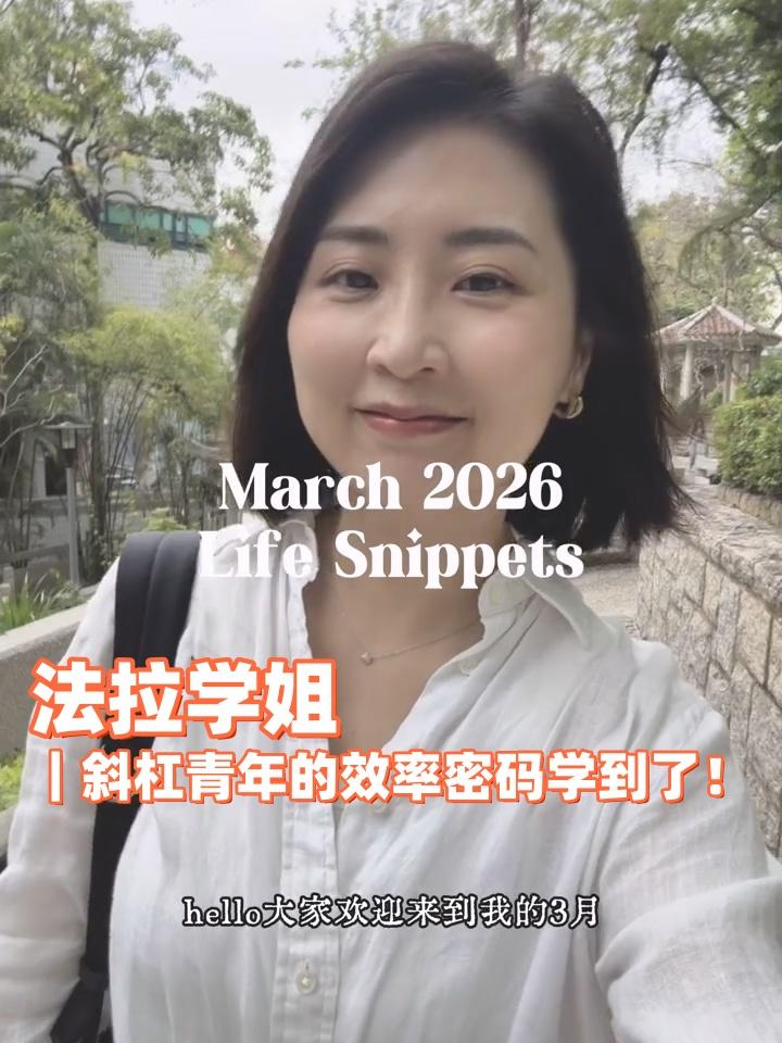 法拉学姐｜斜杠青年的效率密码学到了！
我在小红薯上也关注了快1000个博主了，但