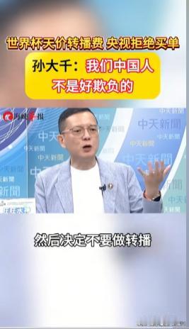 绝不惯着！央视果断拒绝，连谈判桌都不上了！近日，针对世界杯转播权"狮子大开口"的