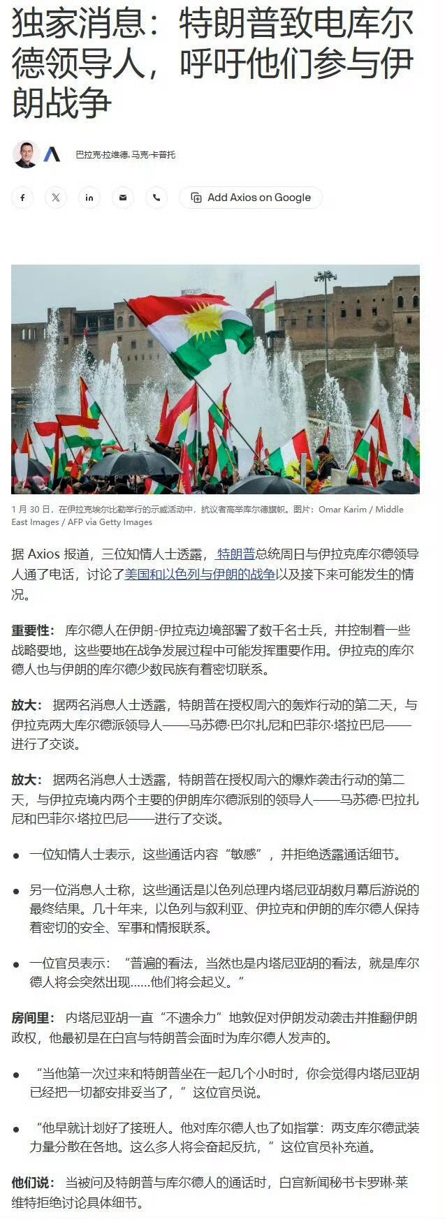 🔻axios说，特朗普联系库尔德人要求参战。🔻又把库尔德人骗出来杀。🔻但是