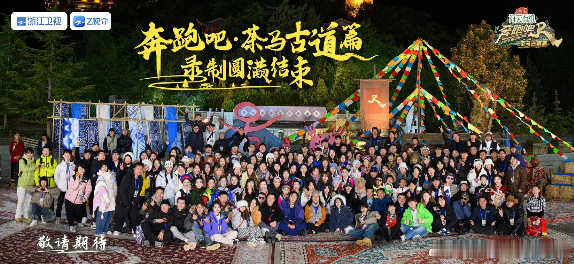 #奔跑吧收官大合影#奔跑吧收官大合影🈶感觉才刚刚开始录制就已经结束了，期待最后