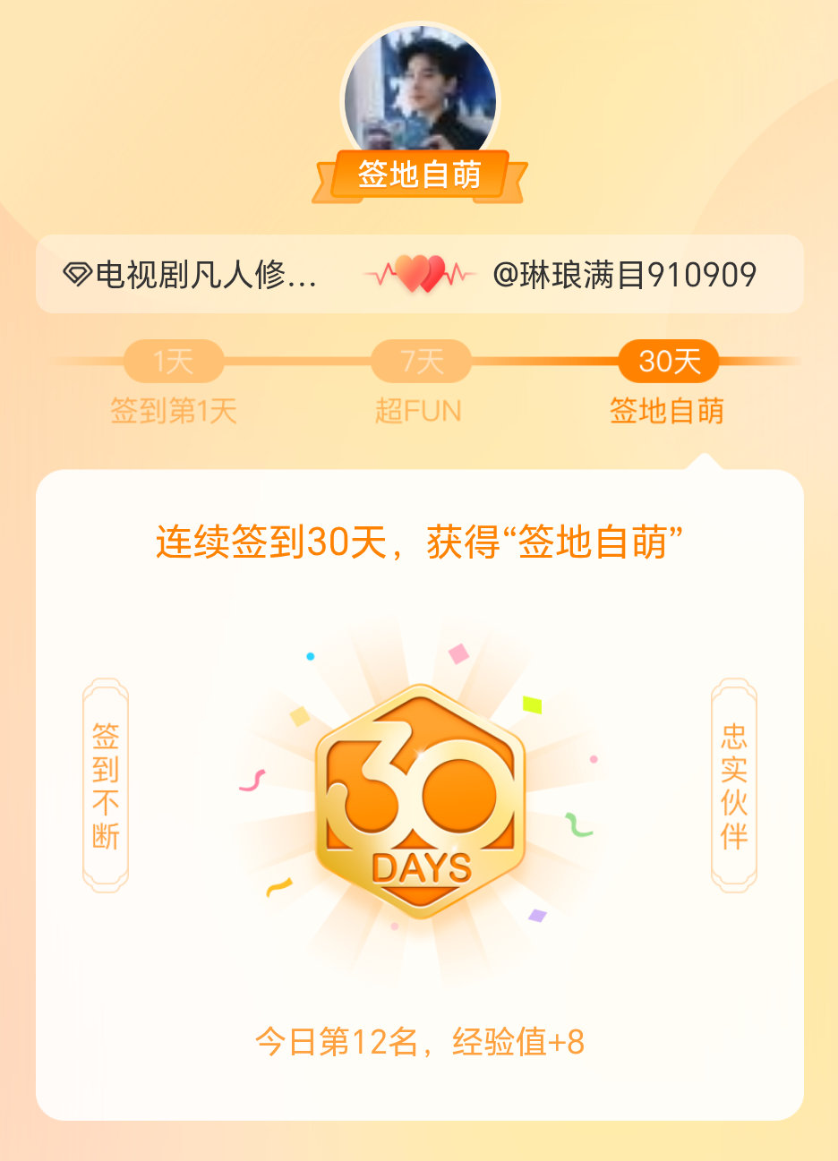电视剧凡人修仙传我在电视剧凡人修仙传连续签到30天，获得了“签地自萌”头衔，发帖