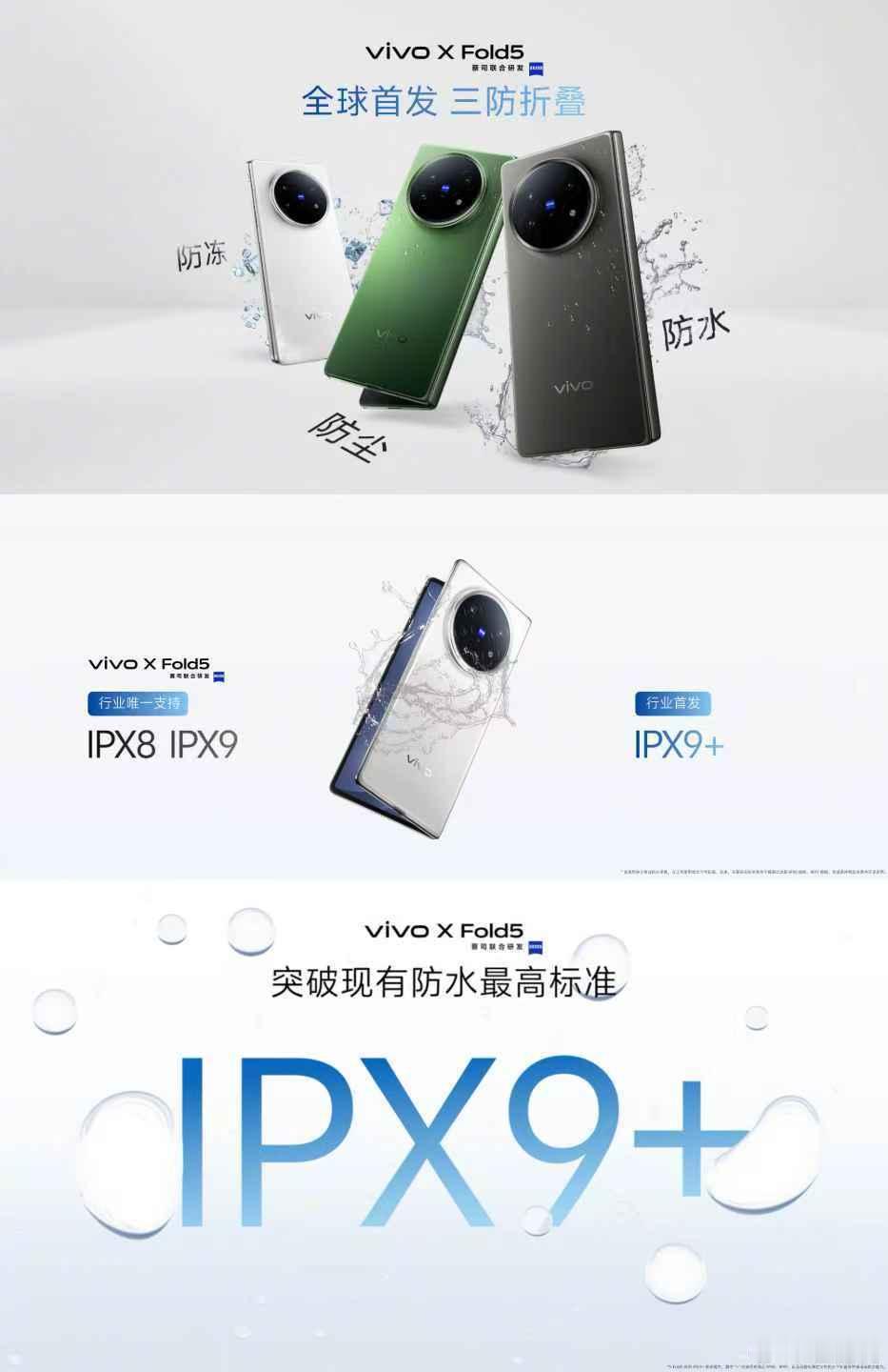 vivo X Fold5 行业唯一支持IPX8、IPX9防水等级且同时具有IPX