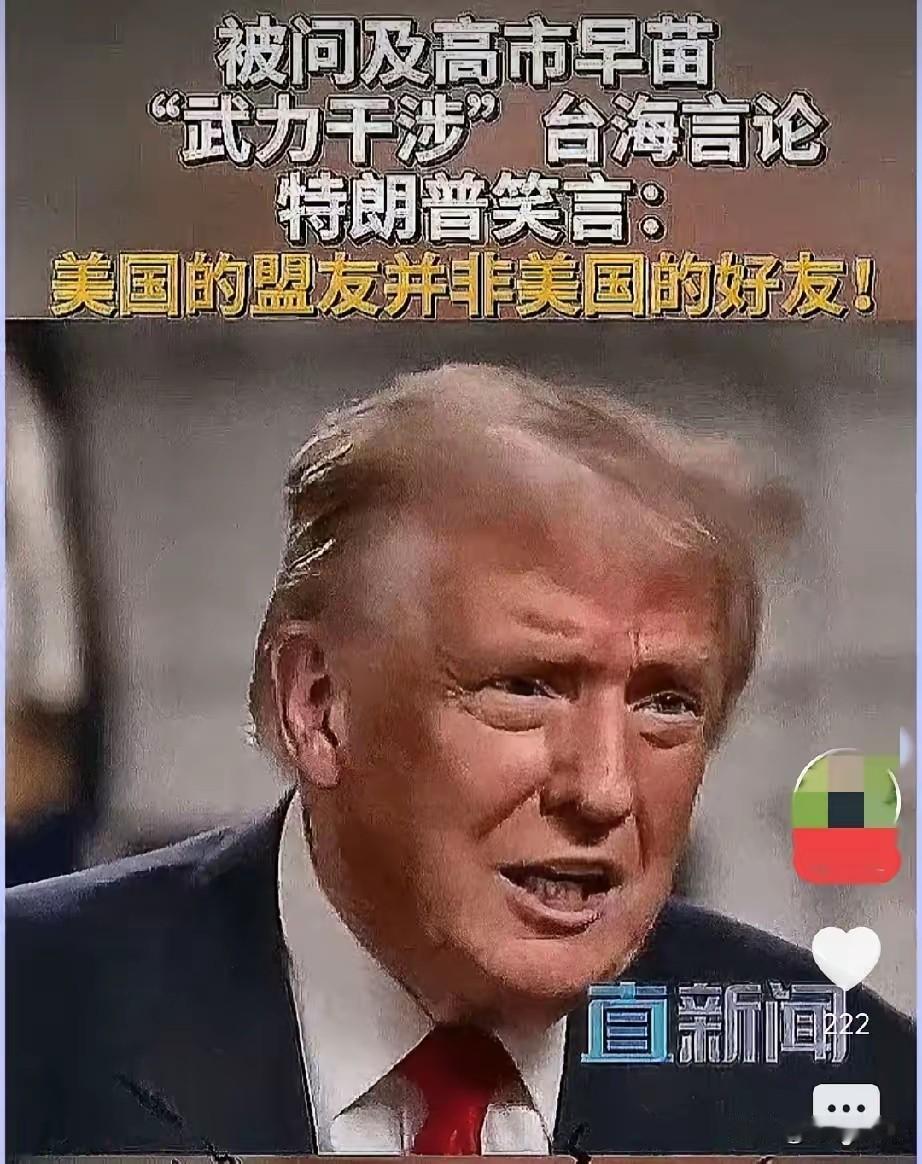 刚看到特朗普和高市早苗这通电话，我赶紧去扒了扒细节，这一看还真有意思。

特朗普