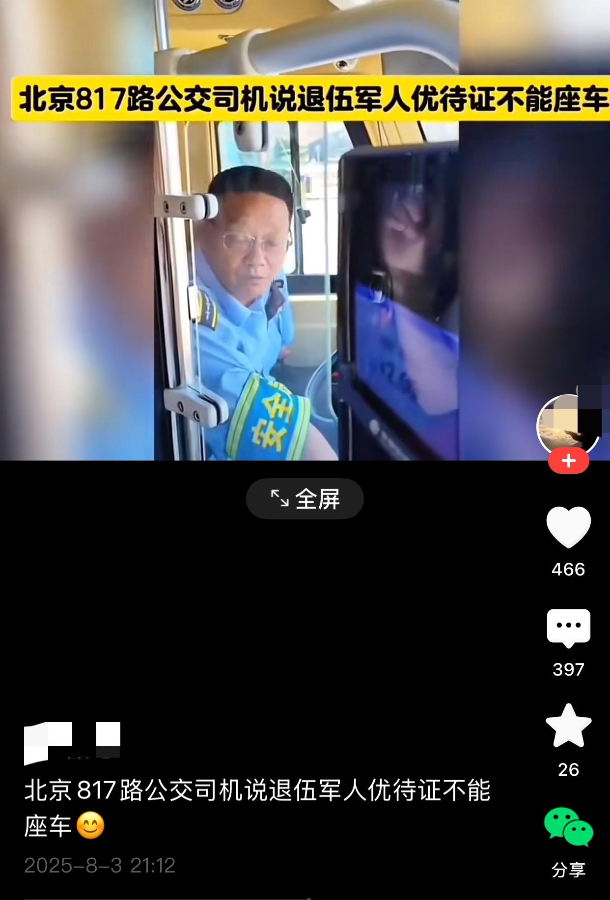 一个ip地址为湖北的人在网上发了一个视频，内容是北京817路公交车的司机说，退伍