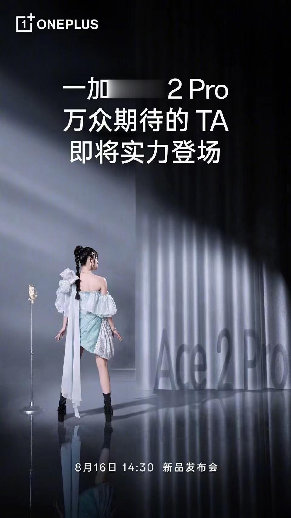 一加Ace 2 Pro这月16号北京发布，万众期待的TA是谁？ ​​​