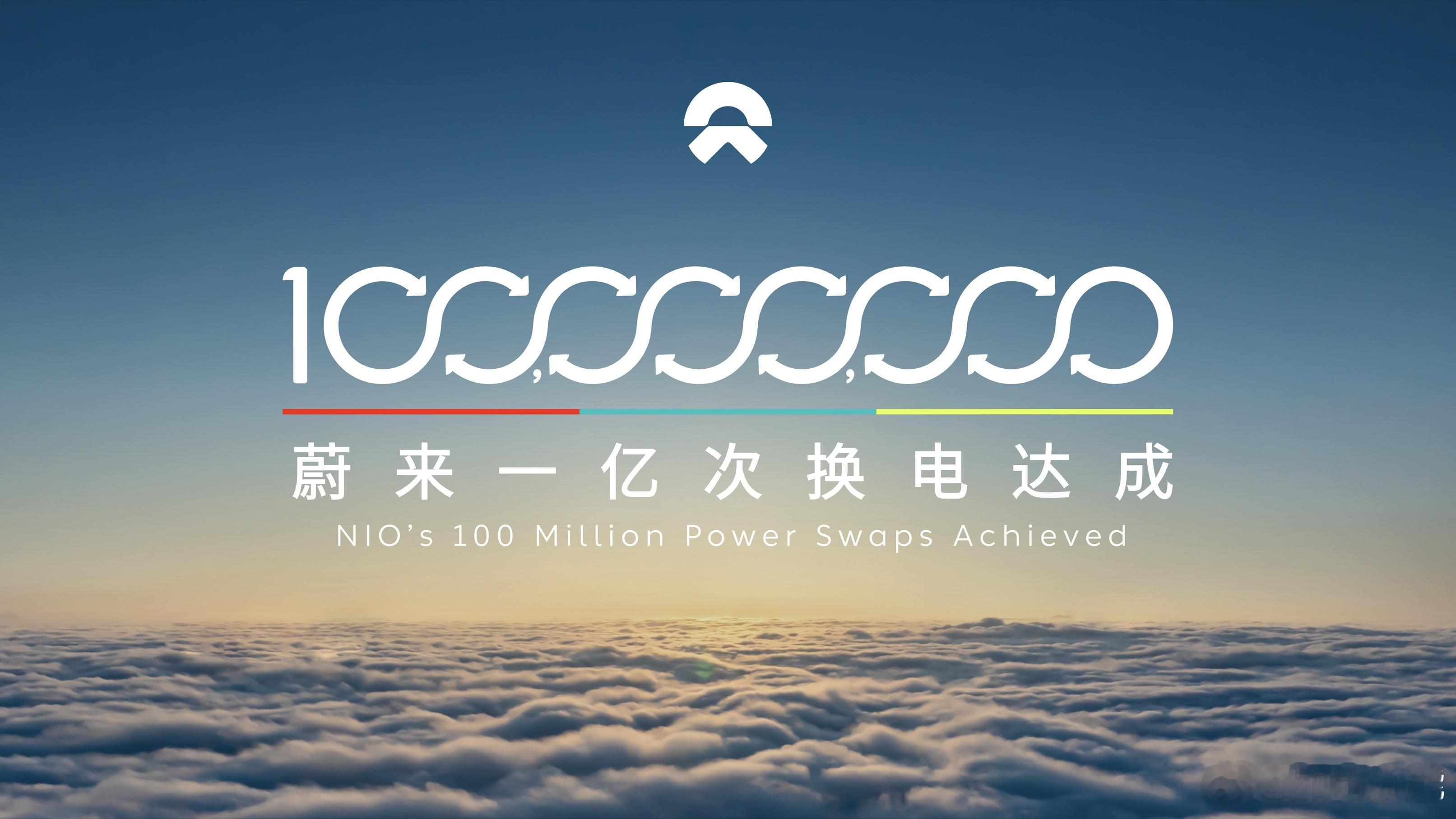 2026年2月6日22:33:18，蔚来1亿次换电正式达成！第1亿次换电用户是来