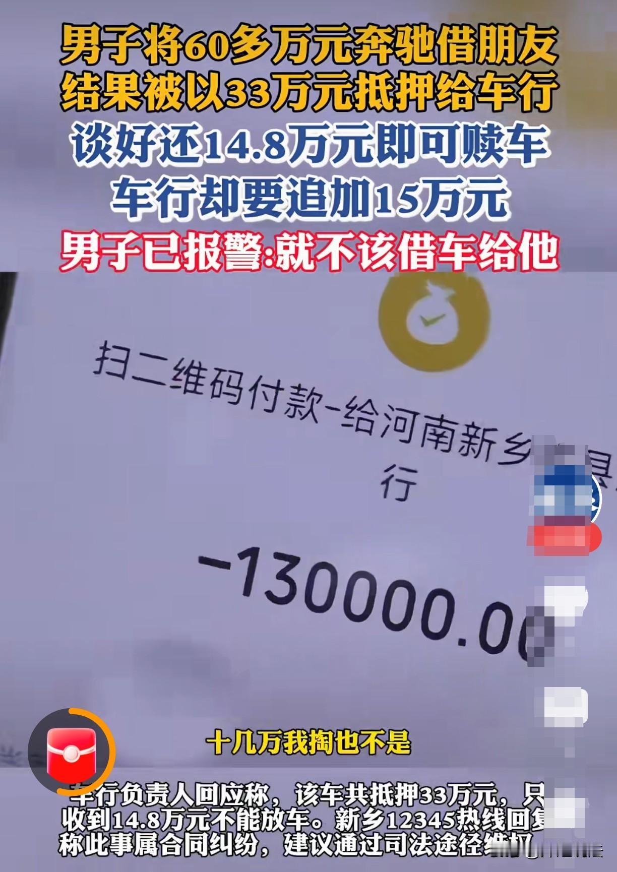河南，男子将60多万奔驰借给朋友，朋友却私自抵押给车行，男子倒贴14.8万赎车，