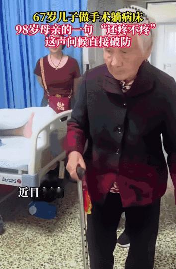 67岁住院还被98岁妈妈问“疼不疼”，这一幕戳中多少人泪点！

刷到河南这则视频