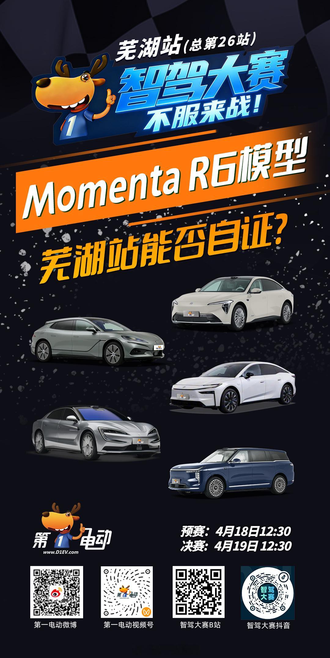 第二届智驾大赛第二届中国智驾大赛 芜湖站预热第一天！我们把聚光灯给到—— R6模
