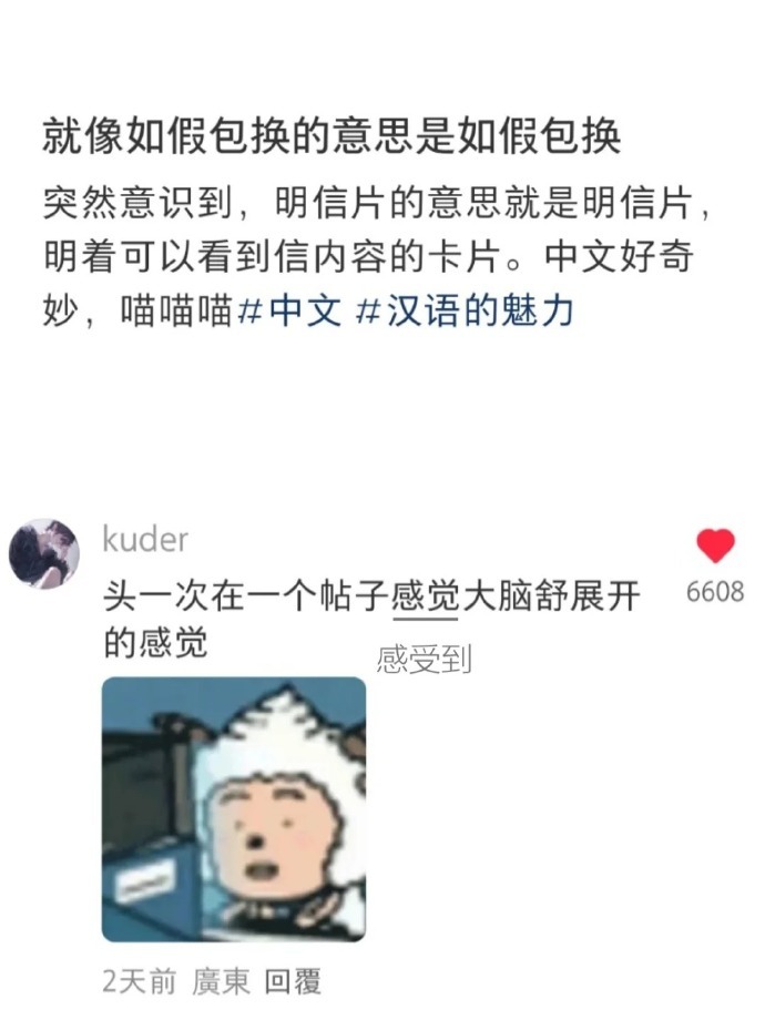 哇好有趣，学中文的过程就是反复爱上语言的过程吧 ​​​