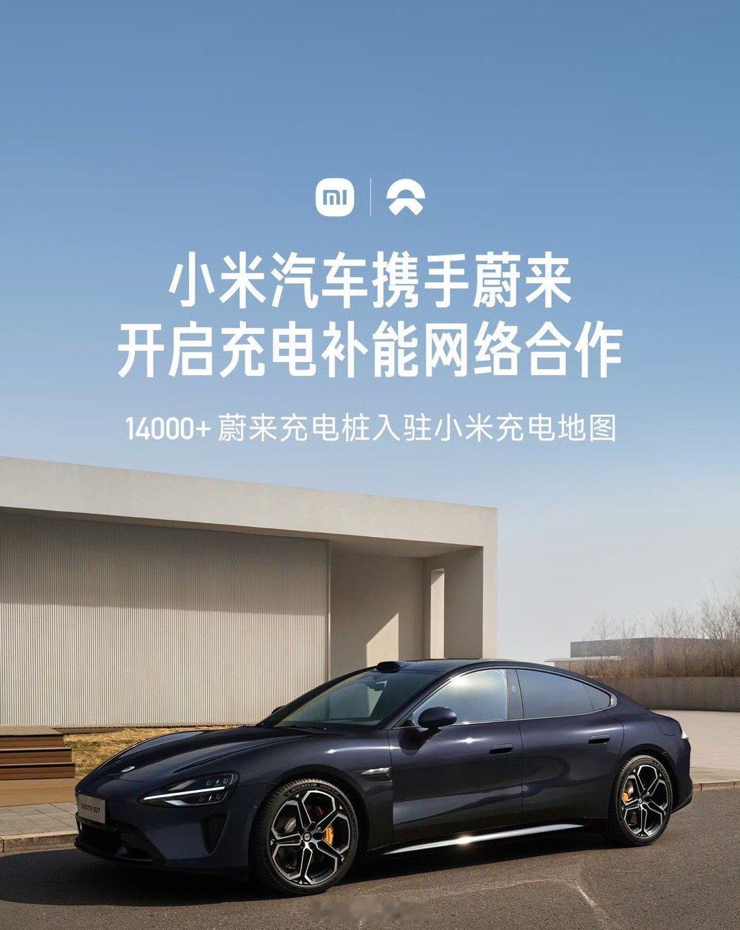 小米汽车与蔚来、小鹏、理想汽车开启充电补能网络合作[喵喵]◇ 1.4w+蔚来充电