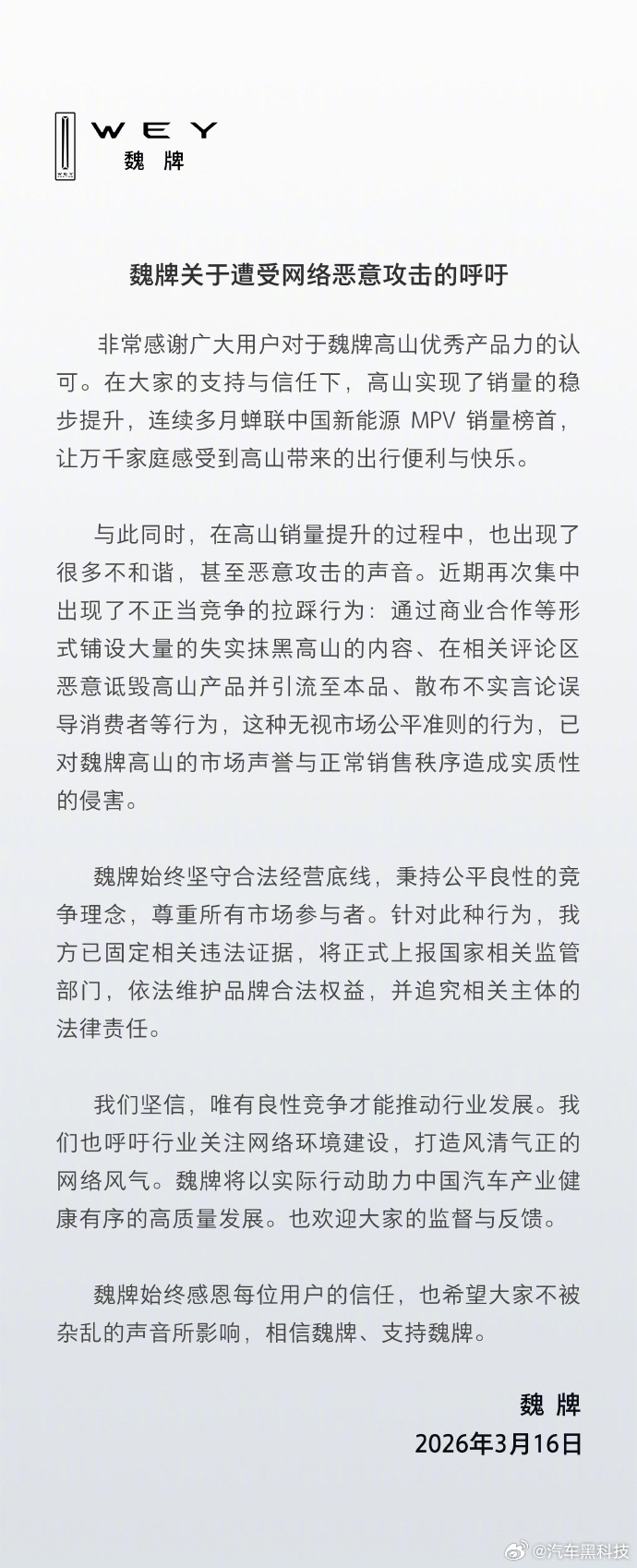 【魏牌发布关于遭受网络攻击的呼吁】3月16日消息，长城汽车魏牌官方微博今日发布了