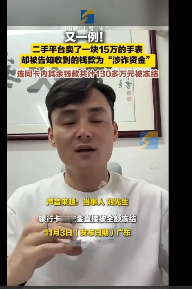 做生意的难受了？你说这生意还怎么做？卖掉一块表，银行卡被冻结，买了一块表，银行资