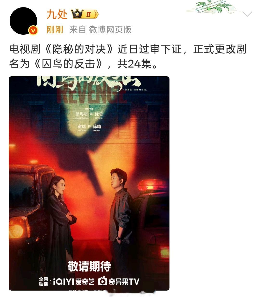 潘粤明、童瑶《隐秘的对决》近日过审下证，正式更改剧名为《囚鸟的反击》，共24集。