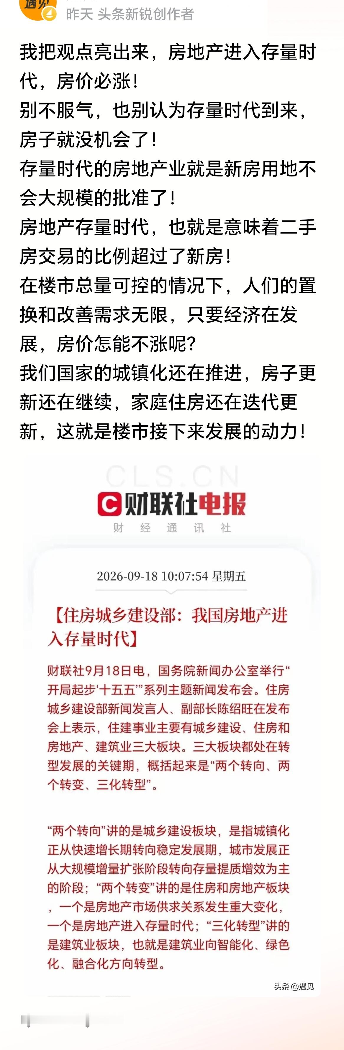 网友：我把观点亮出来，房地产进入存量时代，房价必涨！该网友观点你有什么看法？ ​