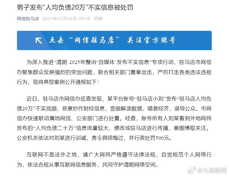 【#男子造谣驻马店人均负债20万被罚#】为深入推进“清朗·2025年整治‘自媒体