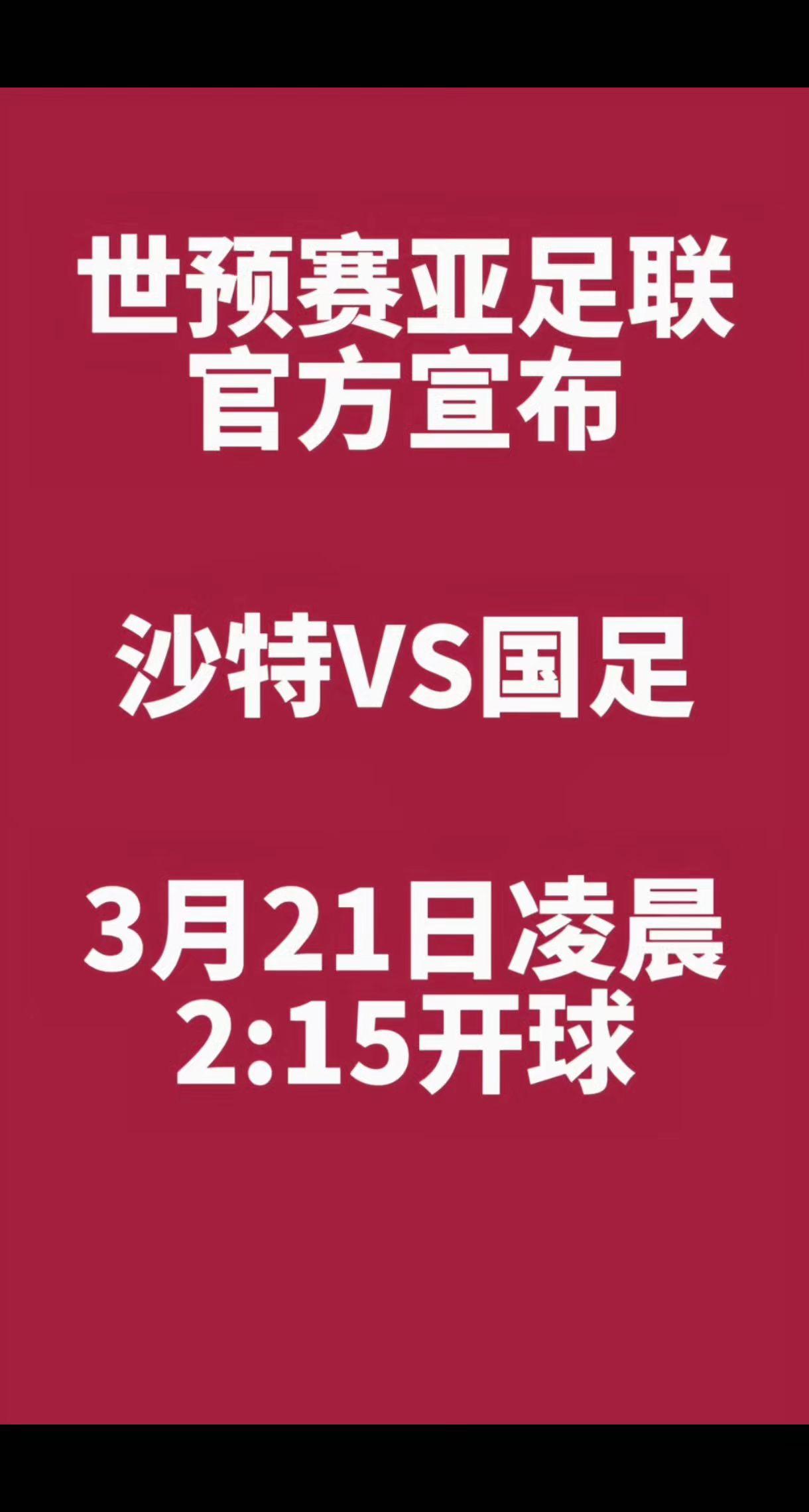 世预赛18强赛国足客场挑战沙特开球时间确定。