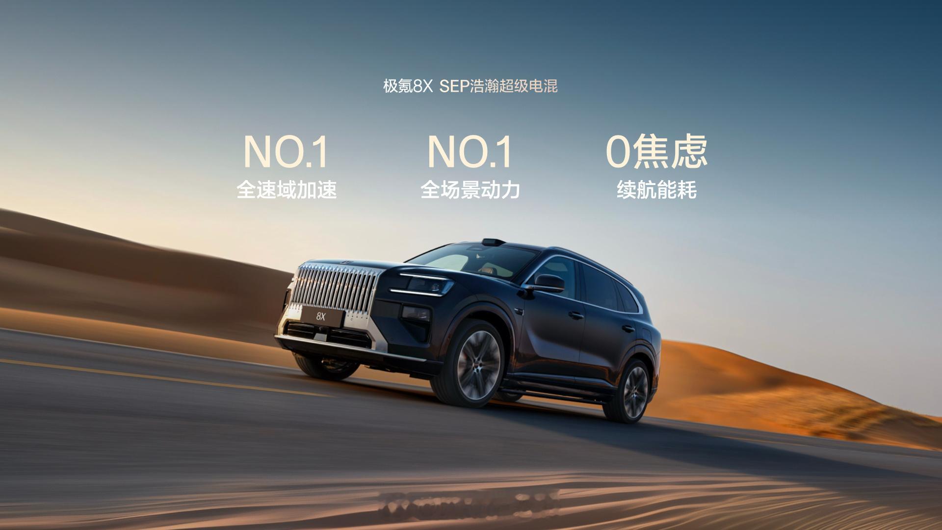 今年最期待的车型之一 极氪8X档案在下图SEP浩瀚超级电混加持最强纯电、最强混动