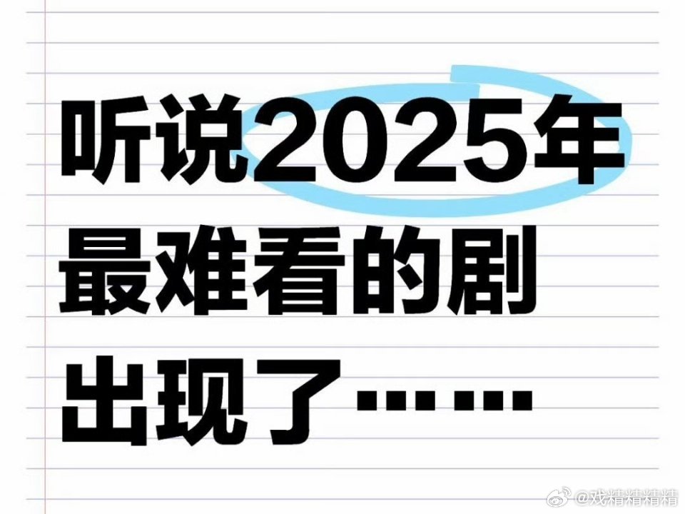 听说2025年最难看的剧出现了…… ​​​