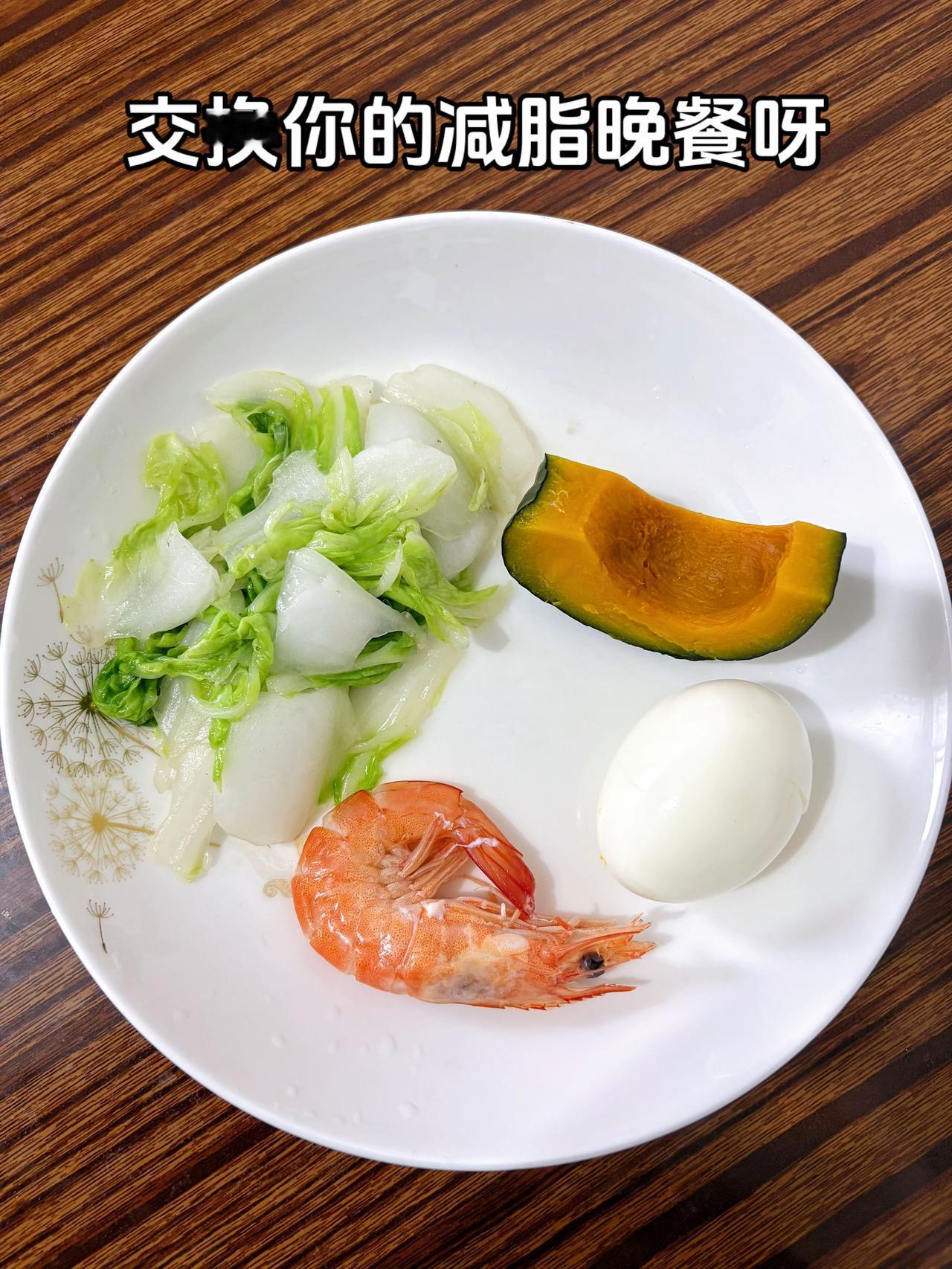 泪水打湿我的减脂餐，发誓瘦到105斤，加油
今日减脂晚餐：南瓜+鸡蛋+虾+清炒白