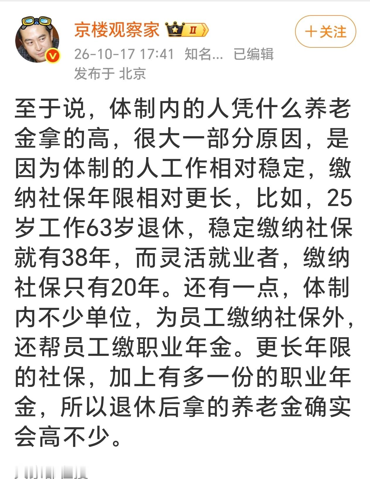元博主解释体制内养老金偏高的原因：工作稳定、社保缴费年限更长，且不少单位额外缴职