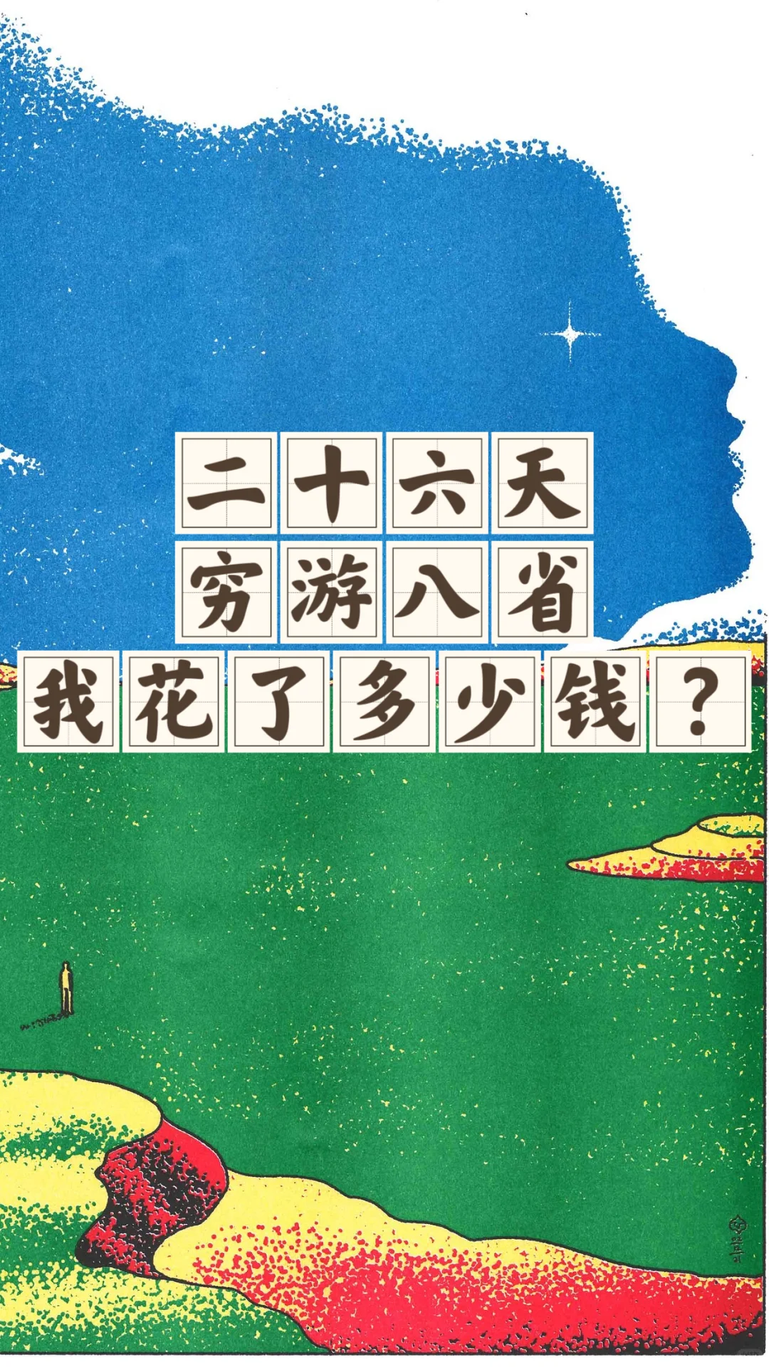 流浪西部19:西藏、新疆、京宁陕黔桂琼的流浪