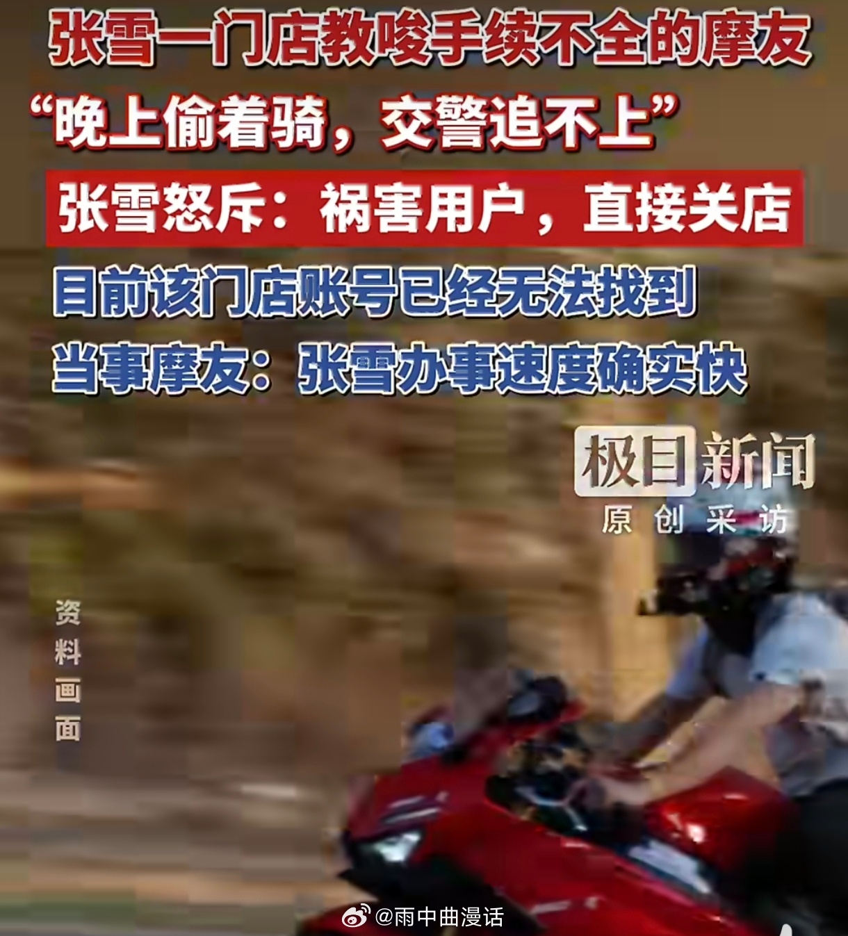 张雪回应店员教唆顾客无证骑行张雪的“关店令”赢得了掌声，但也折射出机车圈积弊已久