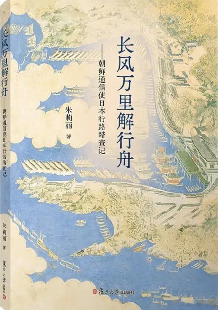 新书推送 《长风万里解行舟——朝鲜通信使日本行路踏查记》作者 朱莉丽出版社 复旦