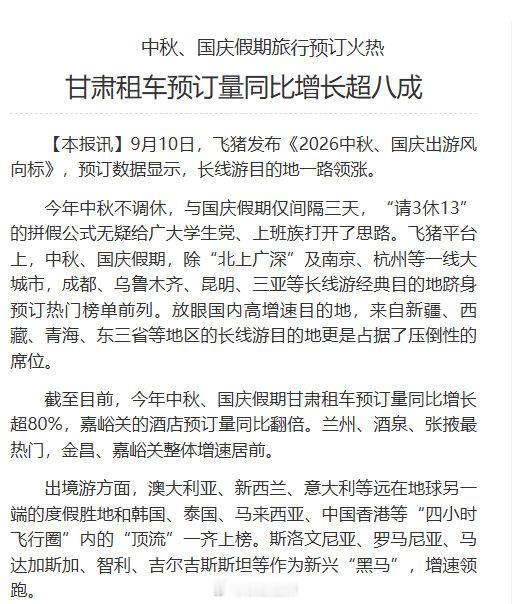 【甘肃租车预订量同比增长超八成】截至目前，今年中秋、国庆假期甘肃租车预订量同比增