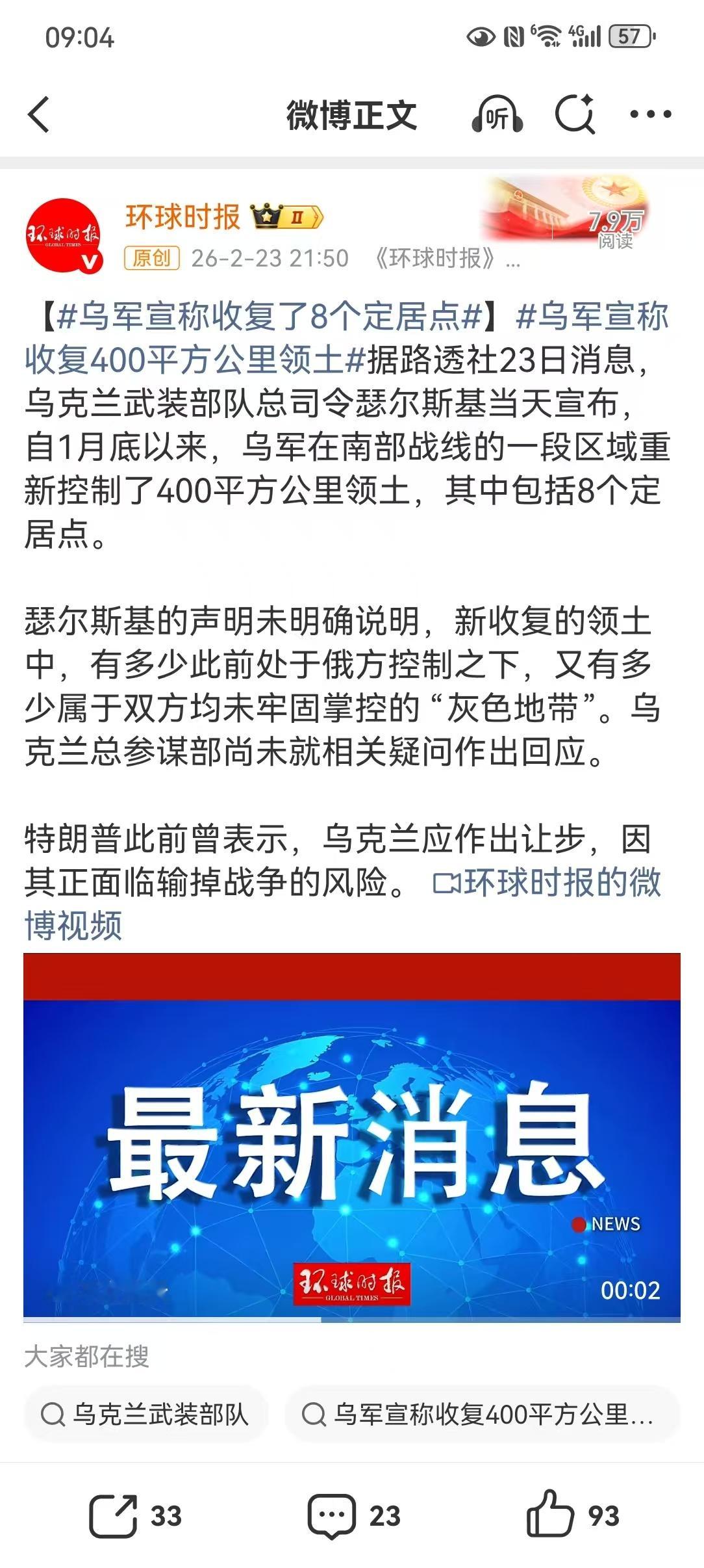 俄乌战争四周年【乌军宣称收复了8个定居点】乌军宣称收复400平方公里领土2月23