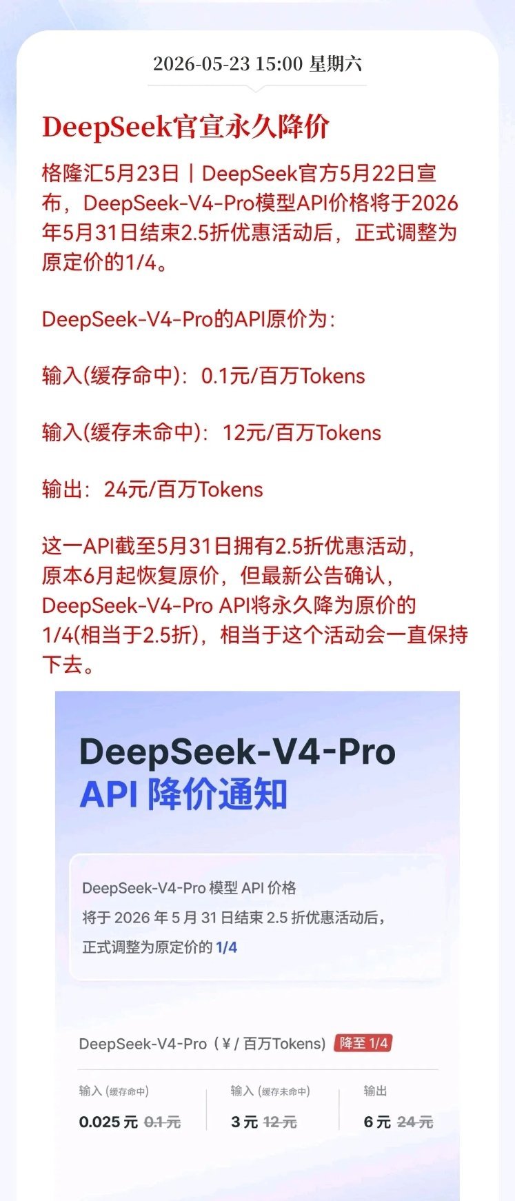 DeepSeek官宣永久降价，AI大模型迈入平价时代，产业链迎来全新发展机遇De
